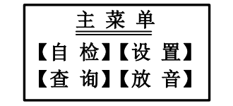 四川海灣消防廣播電話一體機GST-GD-N90主菜單
